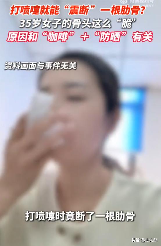 浙江，一35岁左右的女子只是打了个喷嚏，胸部便传来一阵剧痛，就医后竟被查出肋骨骨