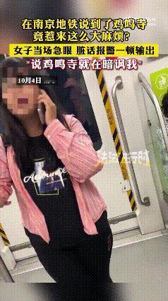 南京地铁这场“鸡鸣寺闹剧”，戳破了网络语境污染现实的真问题。
 
千年古刹的名字