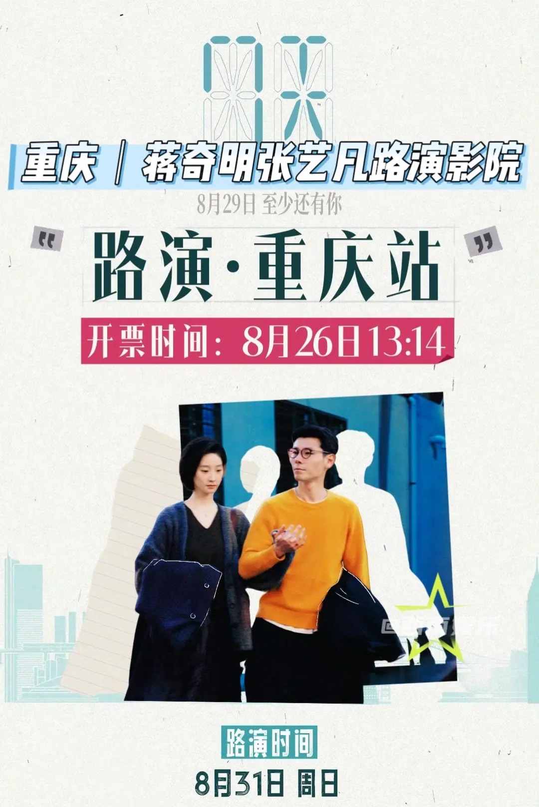 【重庆】蒋奇明张艺凡《7天》路演影院 蒋奇明张艺凡《7天》路演影院公布...