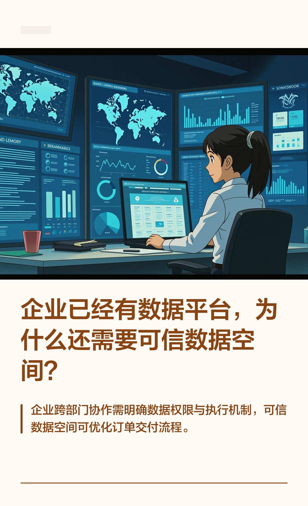 已有数据平台，为什么还要可信数据空间？
订单已经进了系统，采购仍要挨个追问：供应