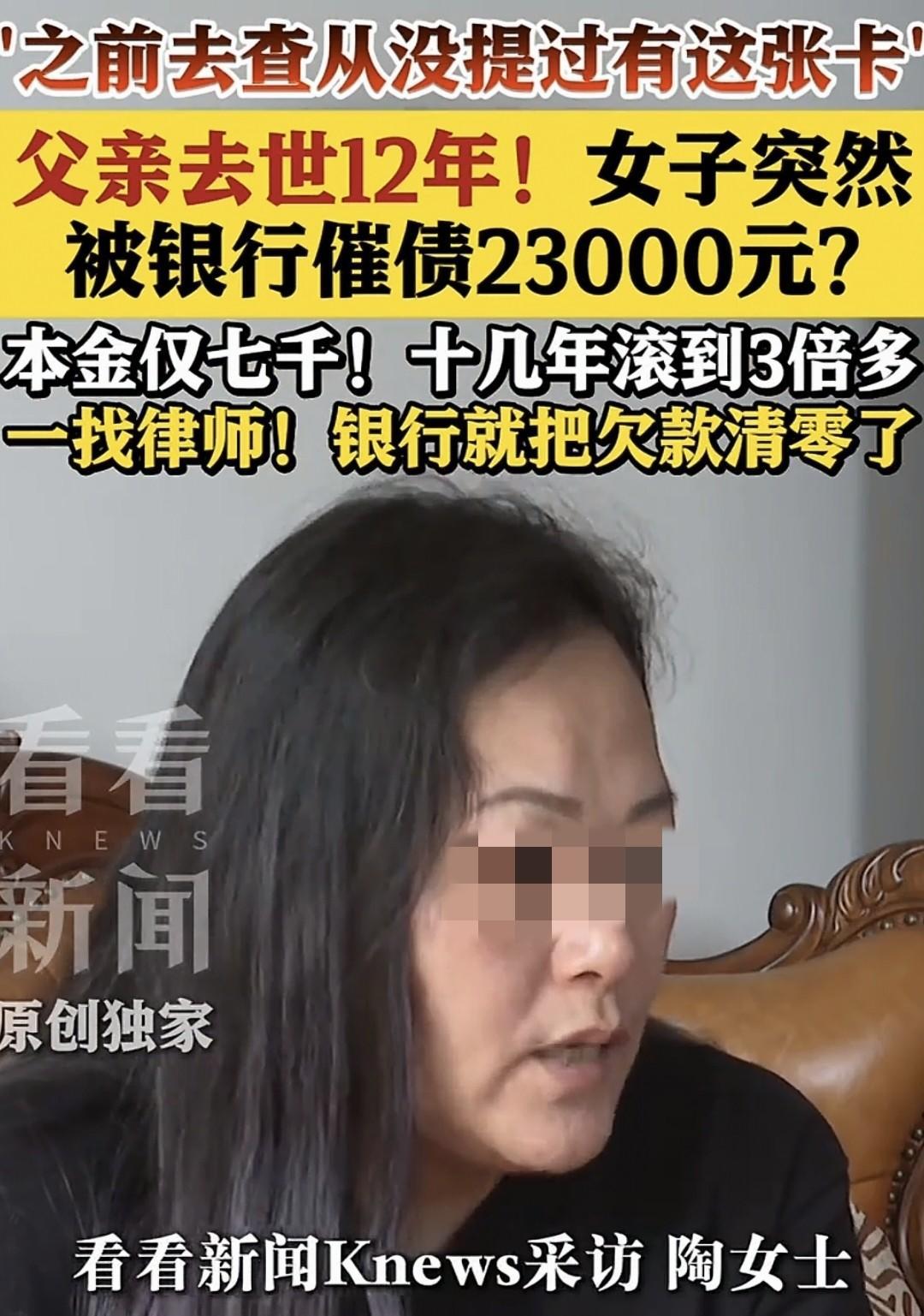 父亲去世12年后被催2.392万，随后银行一通电话清零。
陶女士是上海人，201