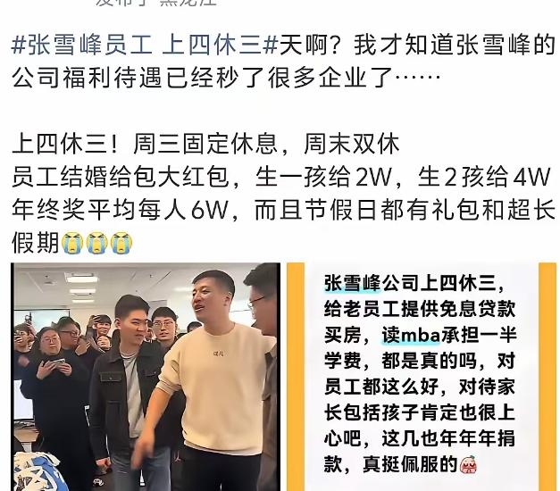 继张雪峰离世后，他公司员工的待遇也被曝光出来 原来真的有公司在执行上四休三的政策