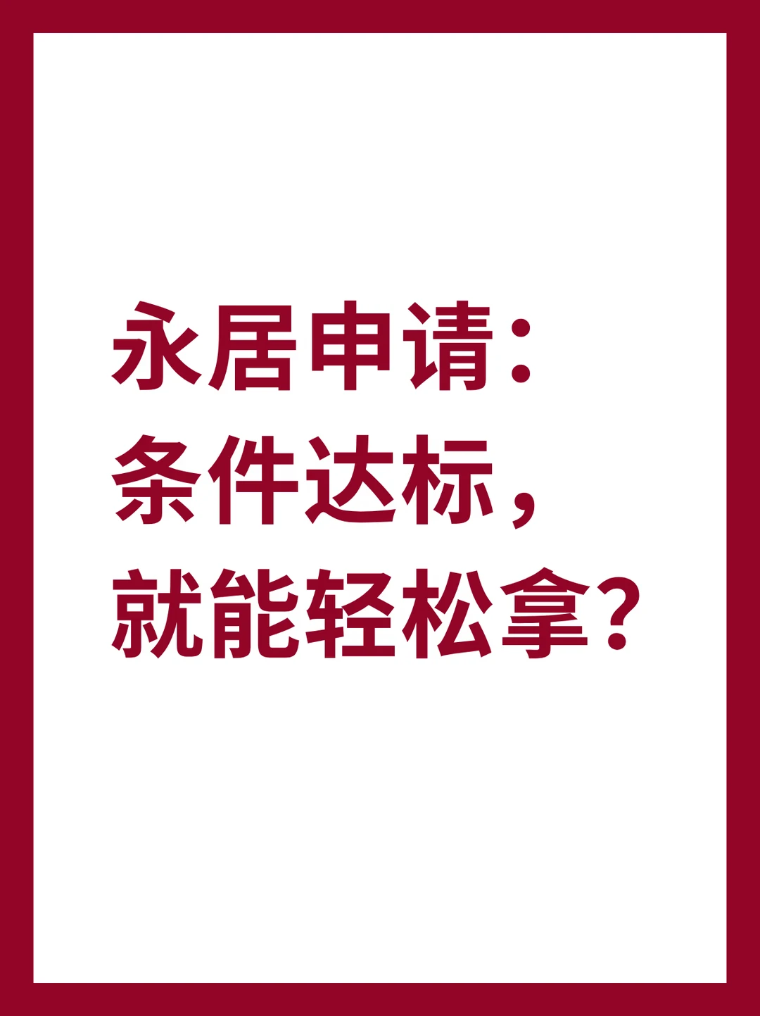 永居申请：条件达标，就能轻松拿？
