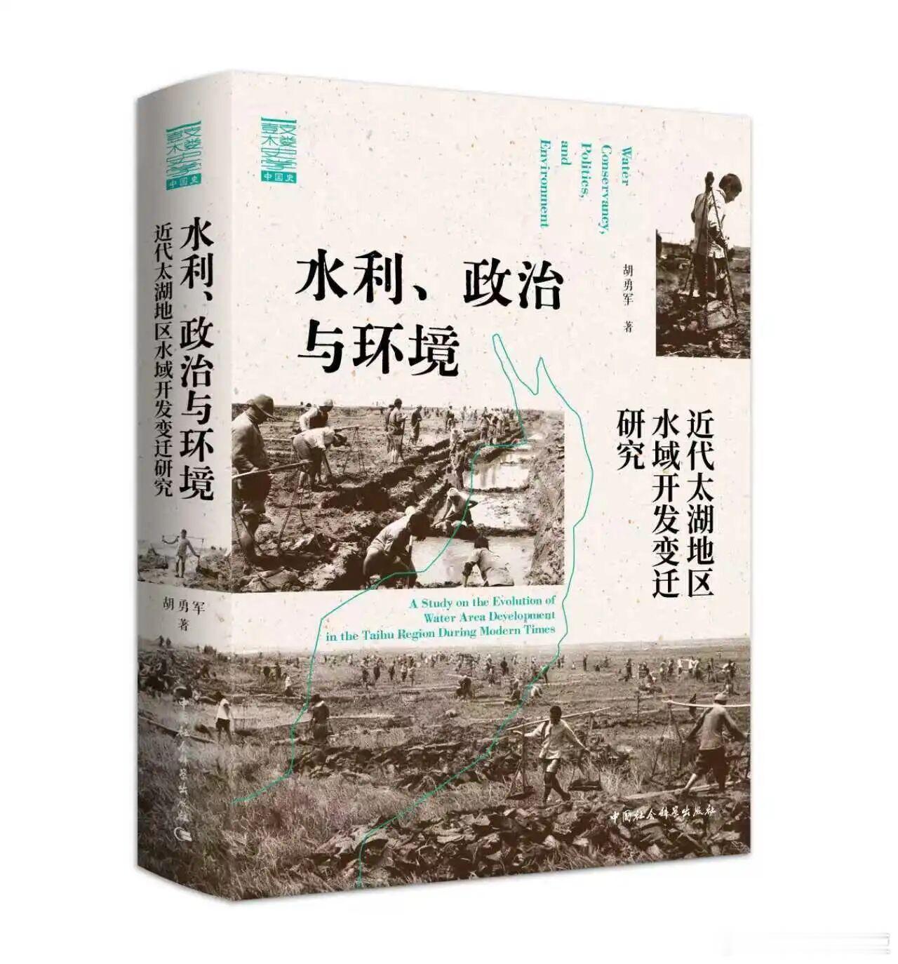 新书推送 《水利、政治与环境：近代太湖地区水域开发变迁研究》作者: 胡勇军出版社