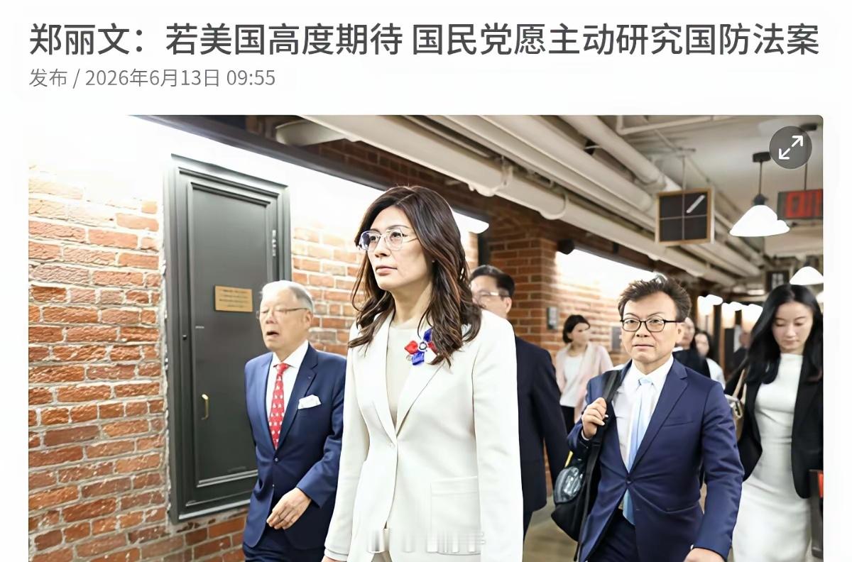 台海最新动态 郑丽文急表忠心惹众怒！！！把防务当讨好筹码，国民党究竟想干嘛？郑丽
