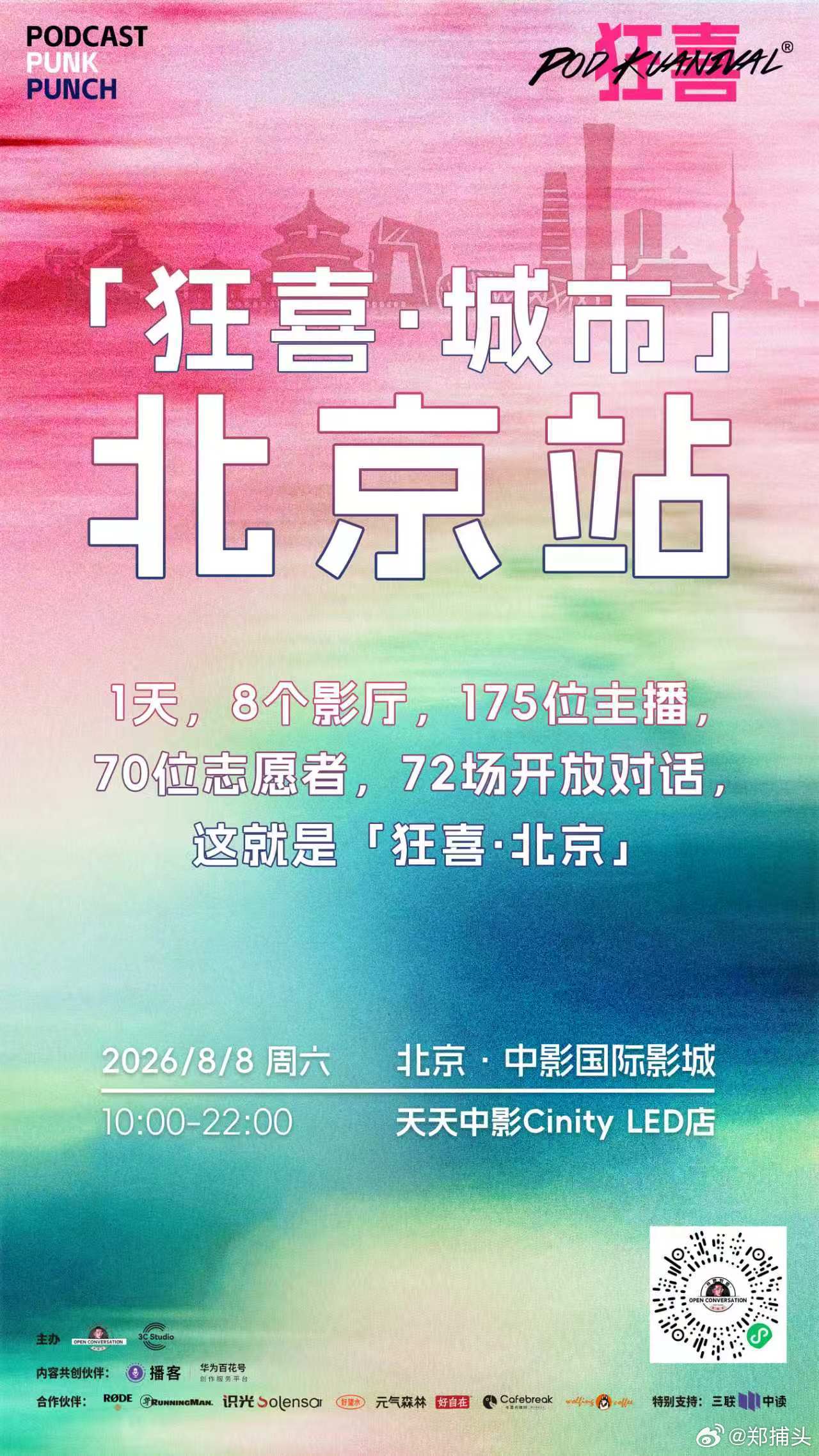小通知。这周六，8月8号，狂喜播客节终于来到北京，我们《西四五条》三个主播会在现