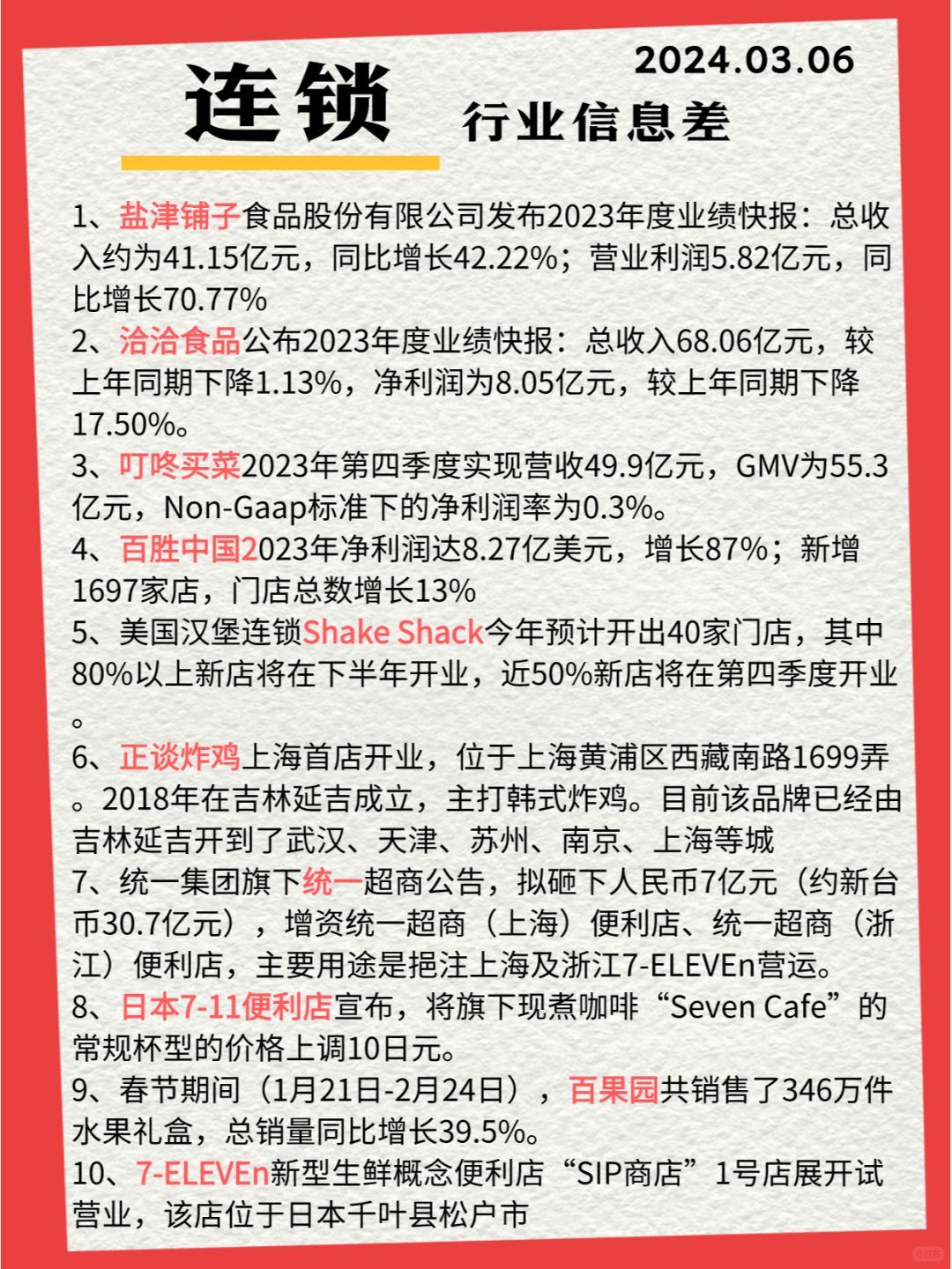 行业信息差 · 连锁