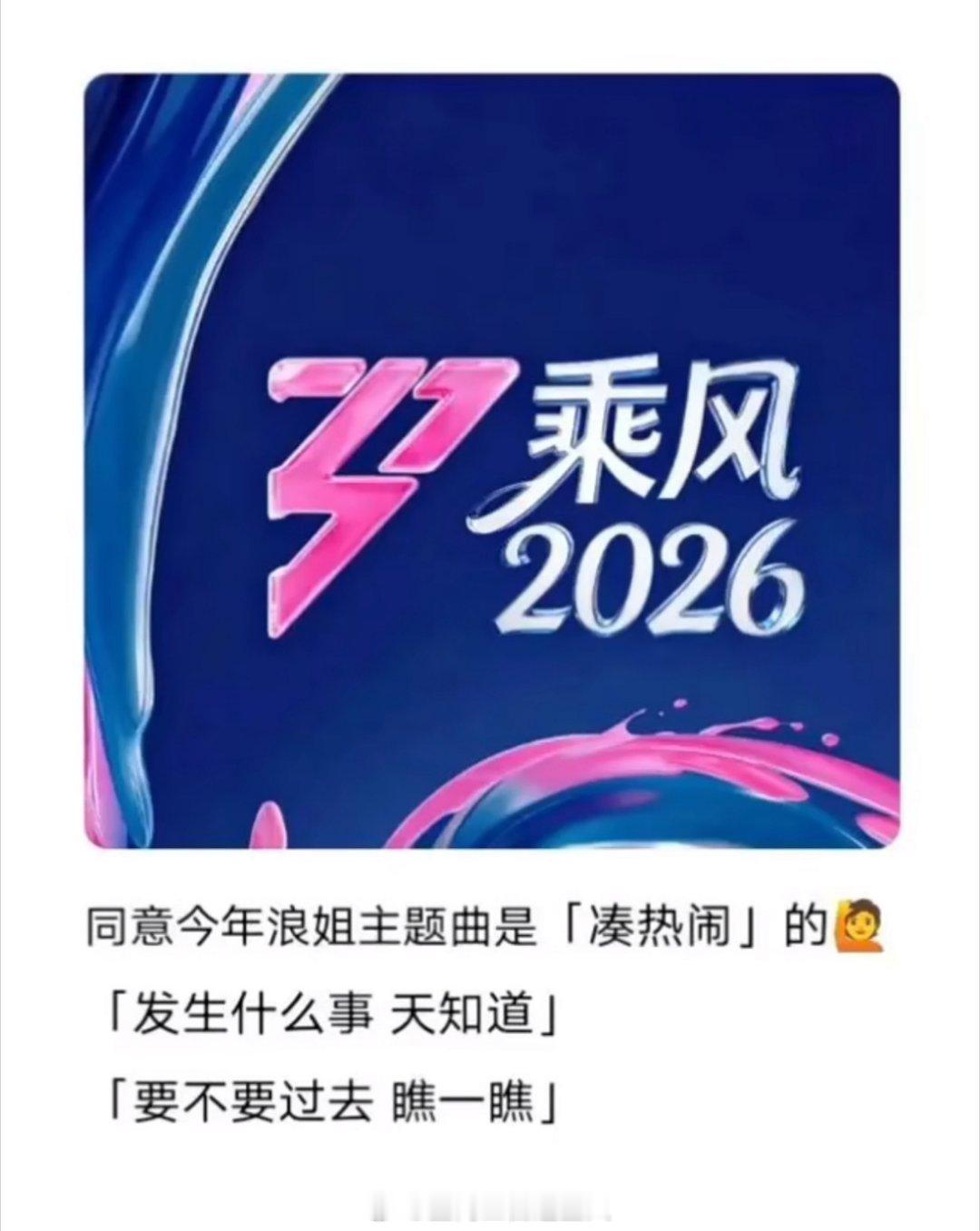 我同意浪姐今年主题曲是凑热闹🙋 