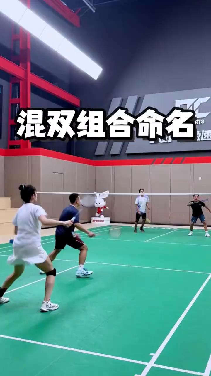 混双组合命名。
