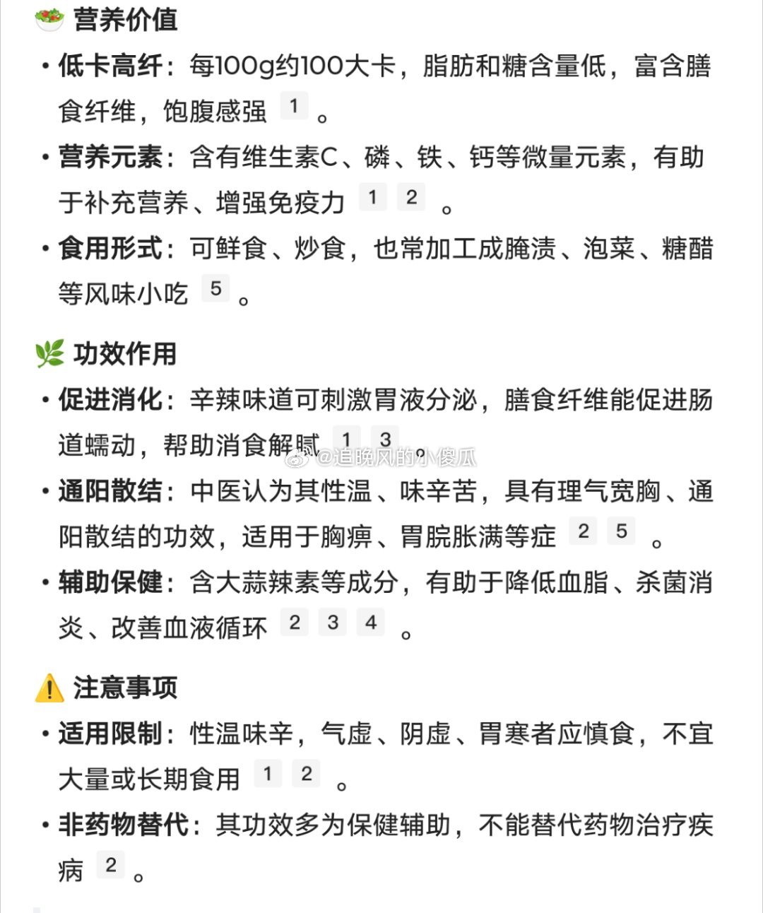 南方人餐桌上的常见蔬菜，还具有较高的药用价值中医认为其性温、味辛，能通阳化气、宽