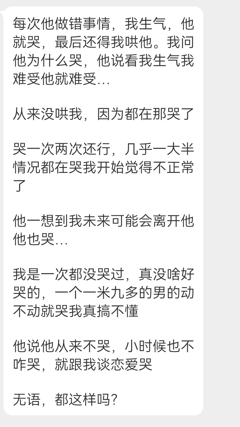 投稿 男朋友老哭正常吗 ​​​