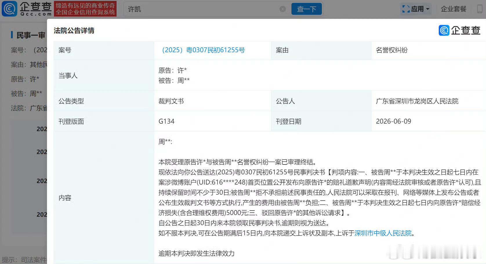 许凯名誉维权胜诉许凯黑粉被判道歉赔偿据企查查APP显示，近日，法院向周某公告送达