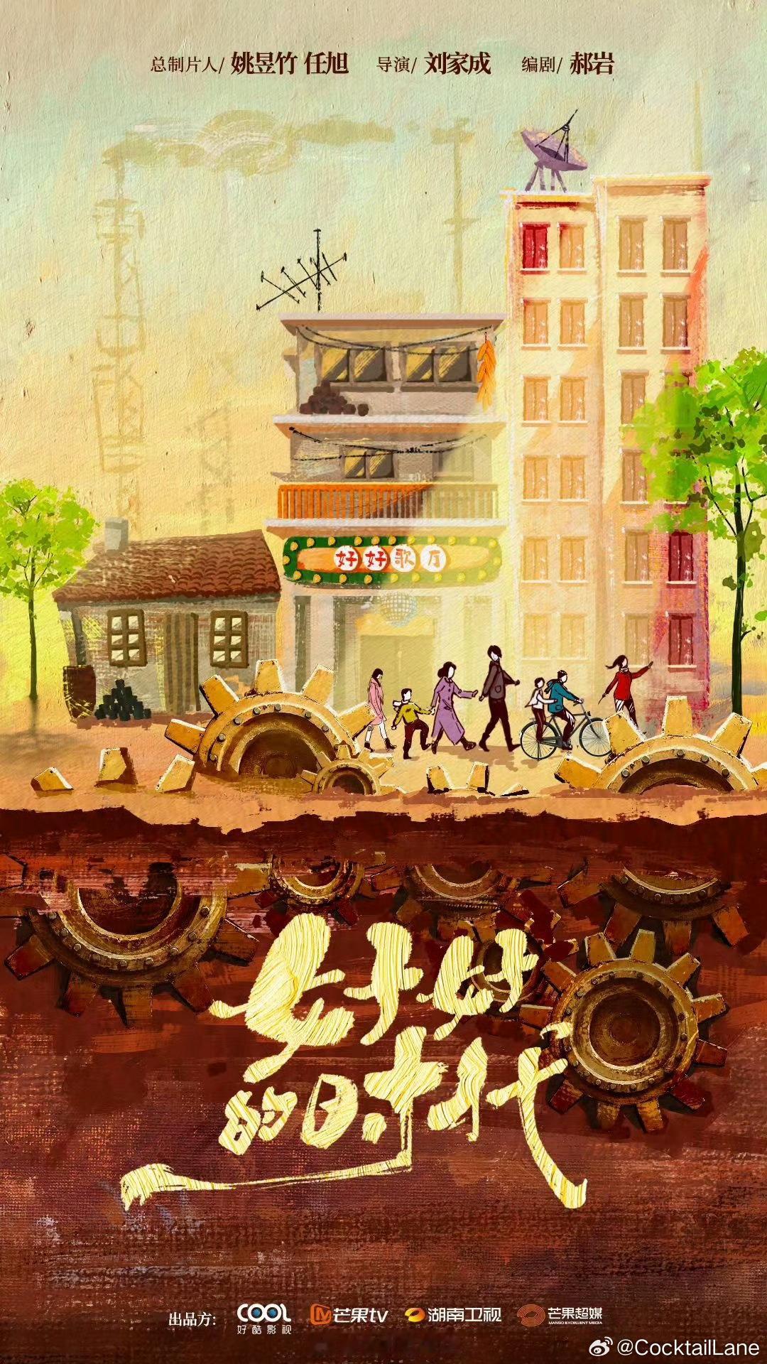 《好好的时代》制片这两个名字是一个人哈 导演变更～太早了消息[允悲] ​​​