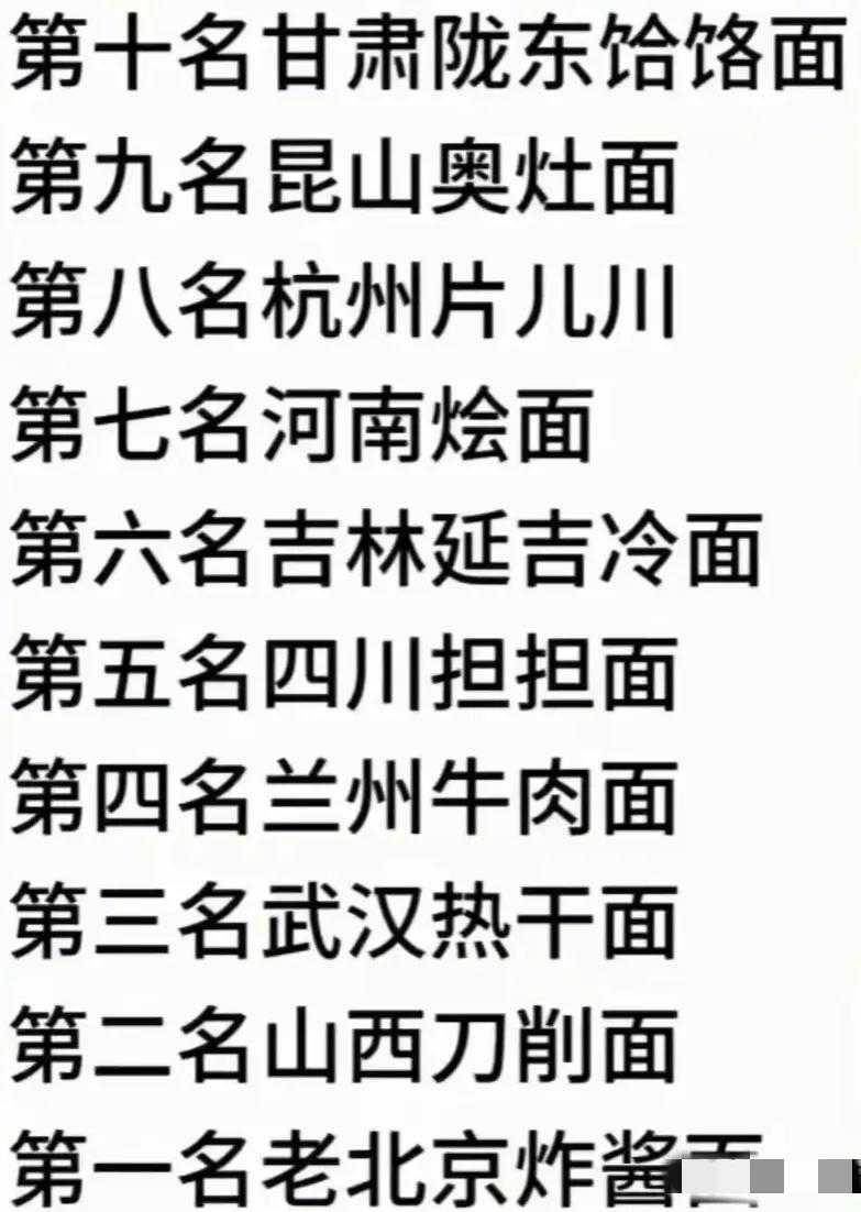 这是我国十大名面：
杭州片儿川第8，兰州牛肉面第4，老北京炸酱面第1
很多人说杭