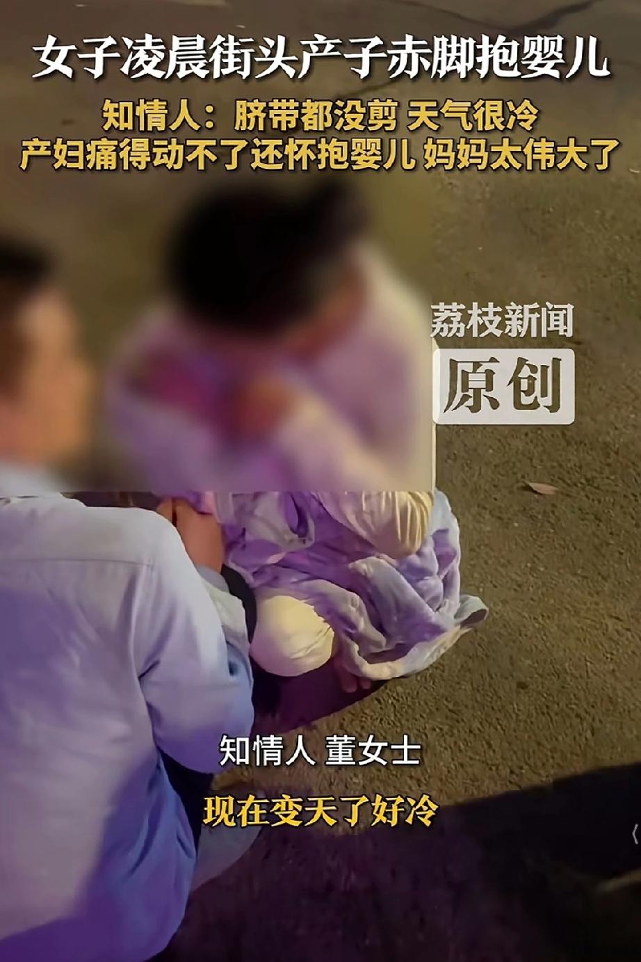 女子凌晨街头产子赤脚抱婴儿！
      真替这个女子着急又生气，着急：没人替女