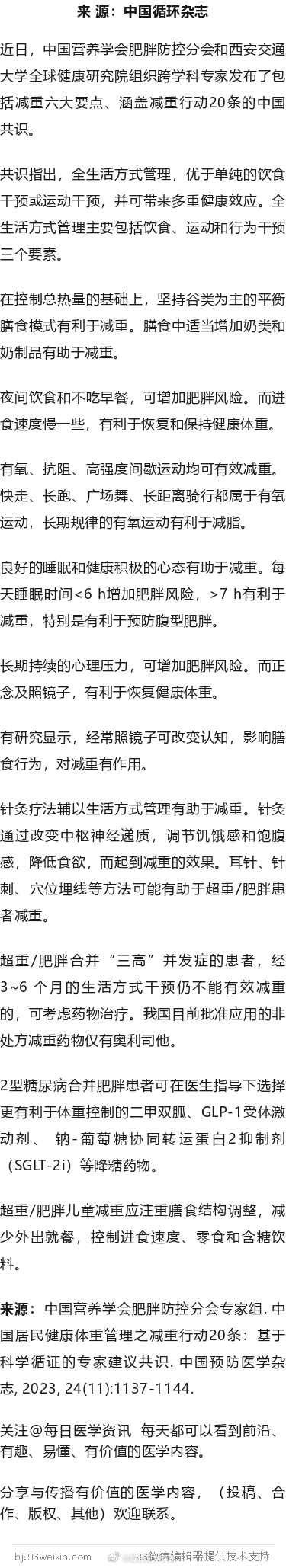 吃早餐、照镜子、针灸、要睡够！减重行动20条中国共识近日，中国营养学会肥胖防控分