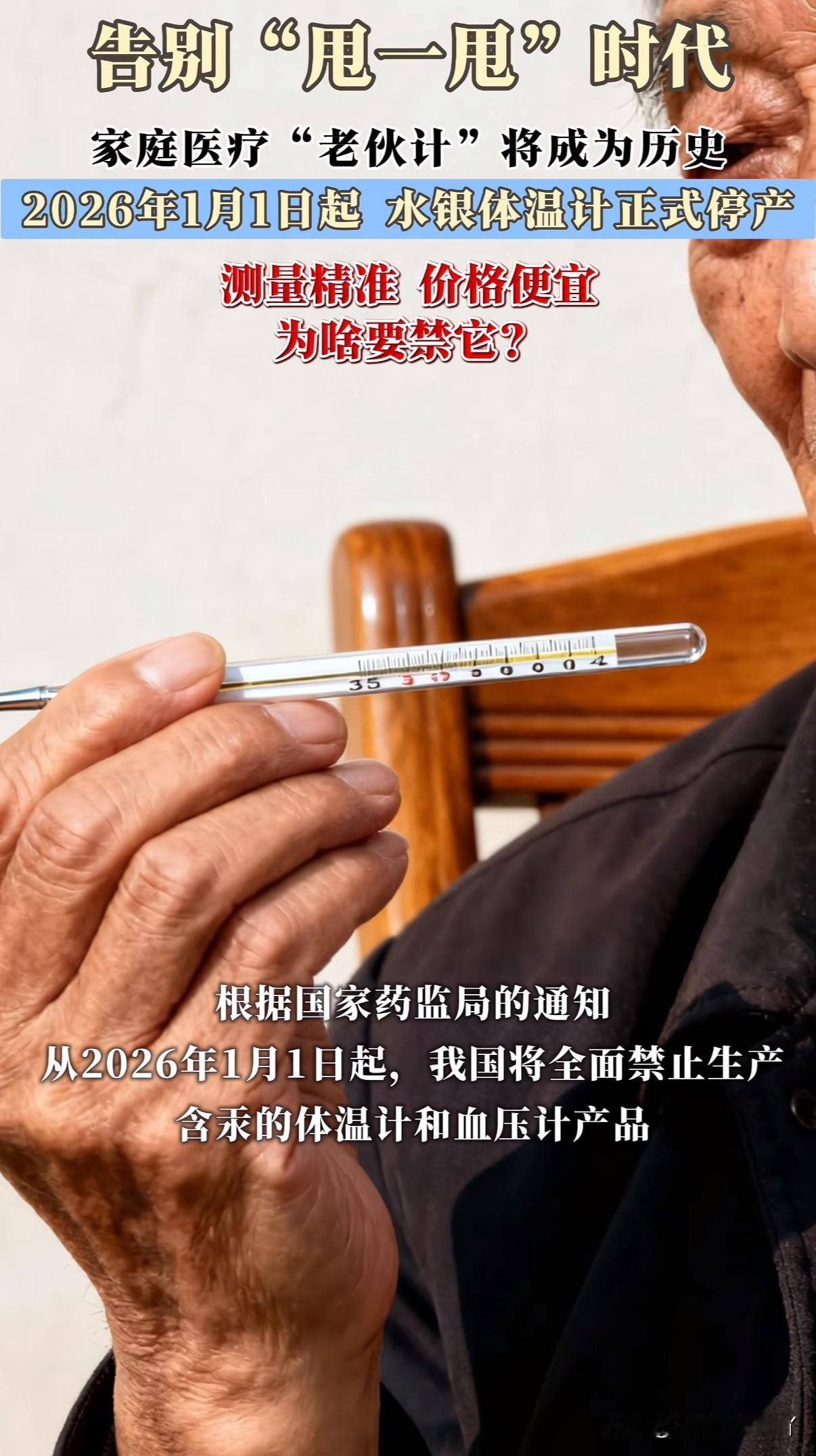 药监局表示2026年1月1号起全面禁止生产水银温度计和水银血压计，消息一出各大平