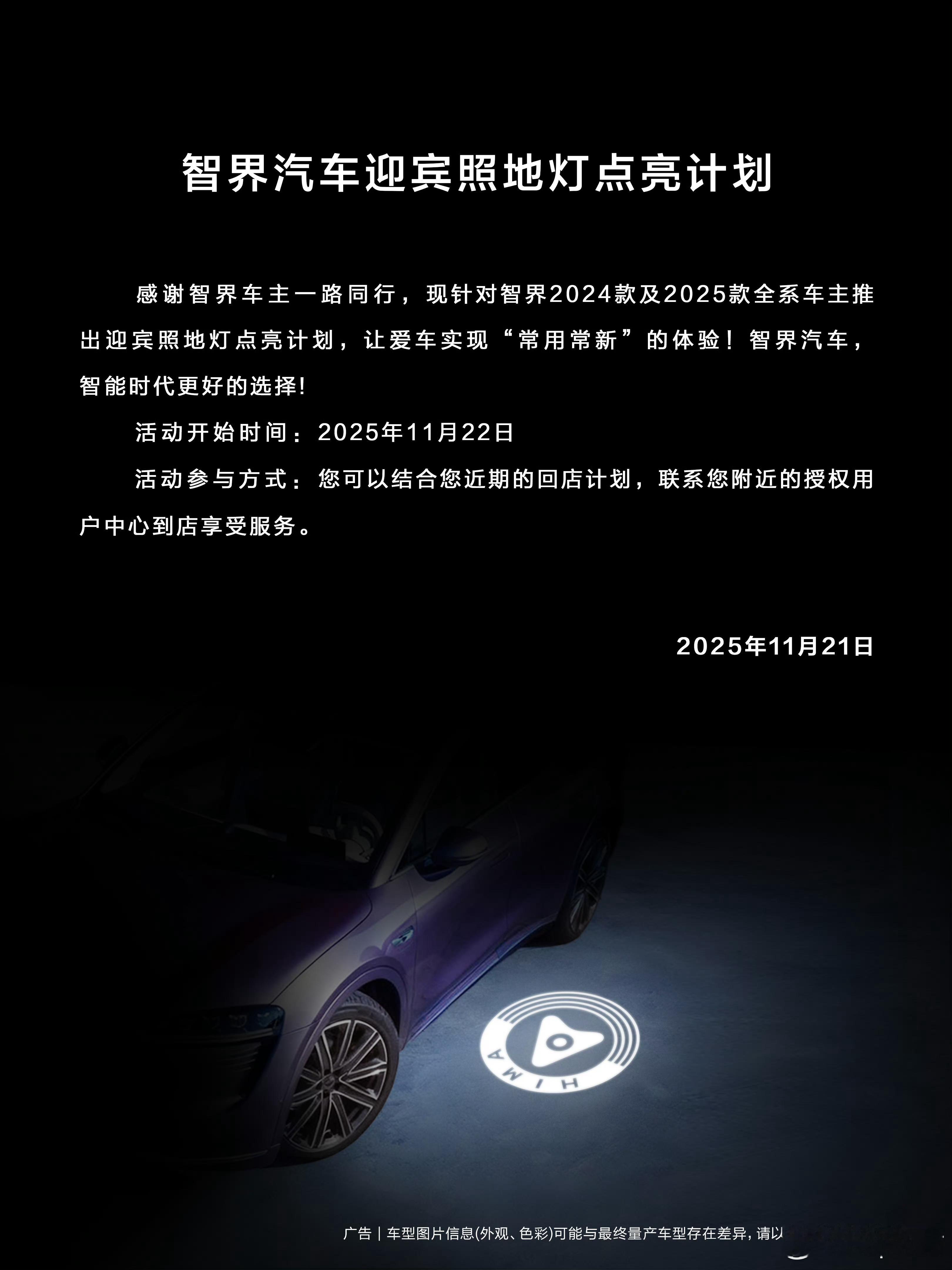 智界汽车迎宾灯免费点亮咯广受车主好评