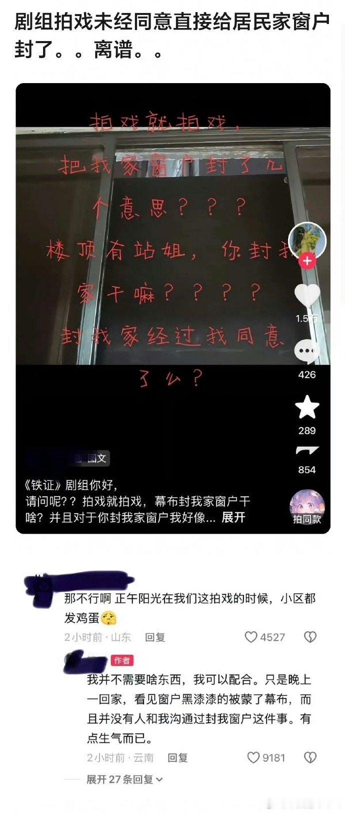 有剧组未经居民允许给人家封窗了 ​​​
