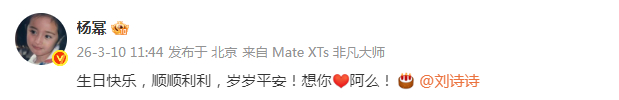 杨幂卡点1144为刘诗诗庆生 发文为庆生：“生日快乐，顺顺利利，岁岁平安！想你阿