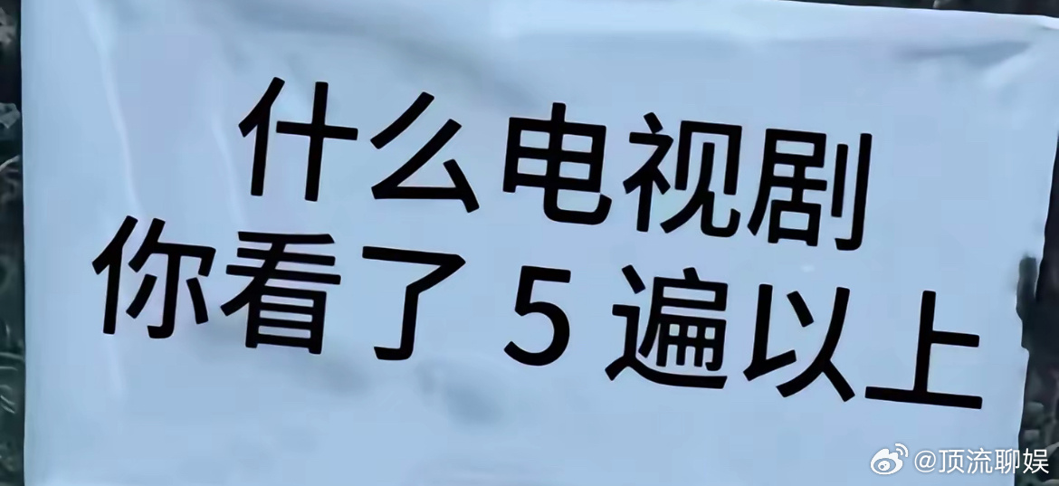 有没有看过五遍以上的电视剧，我先来吧，琉璃，山河令我看过很多遍了，每部都是20刷