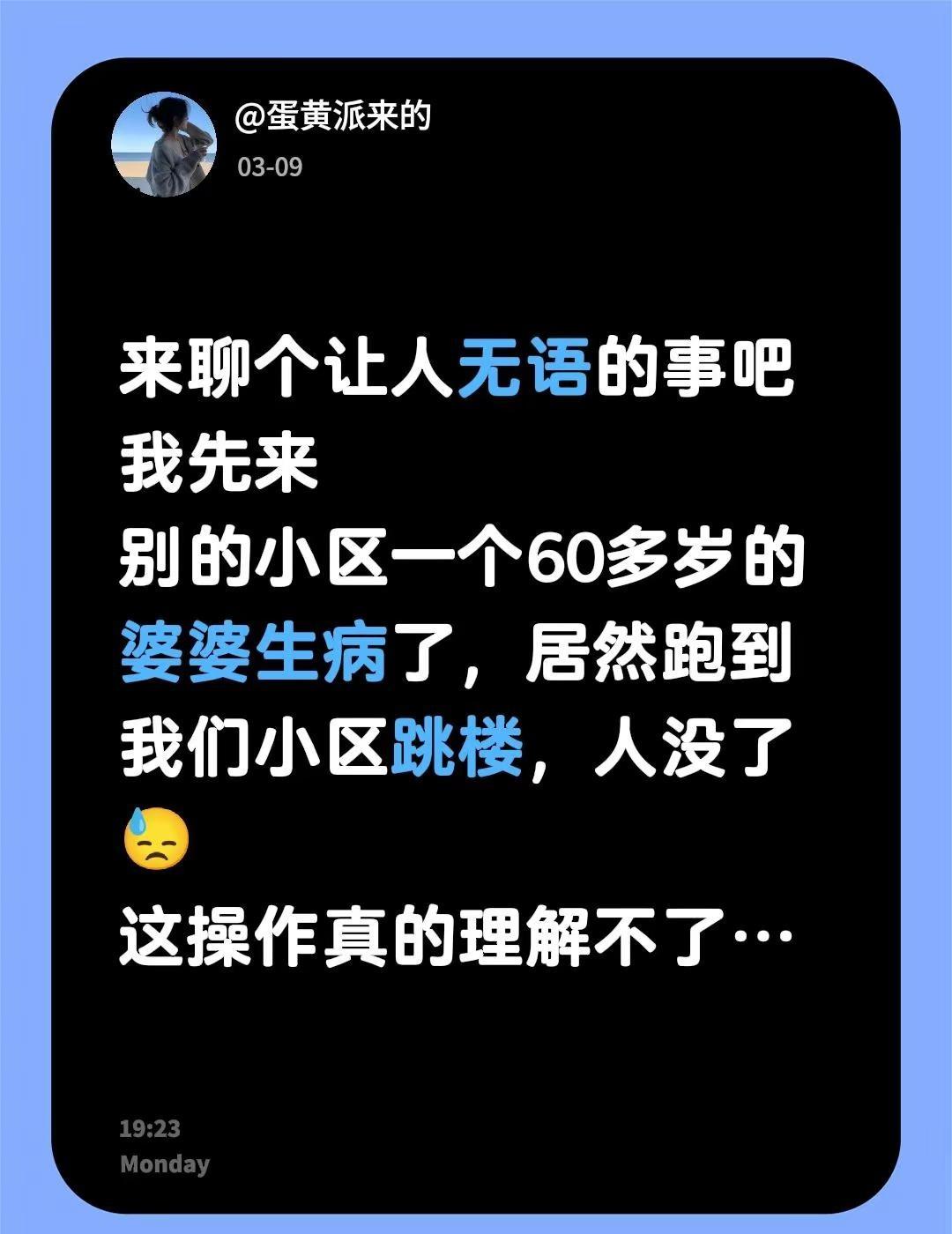 来聊个让人无语的事吧！我先来，别的小区一个60多岁的婆婆生病了，居然跑到我们小区