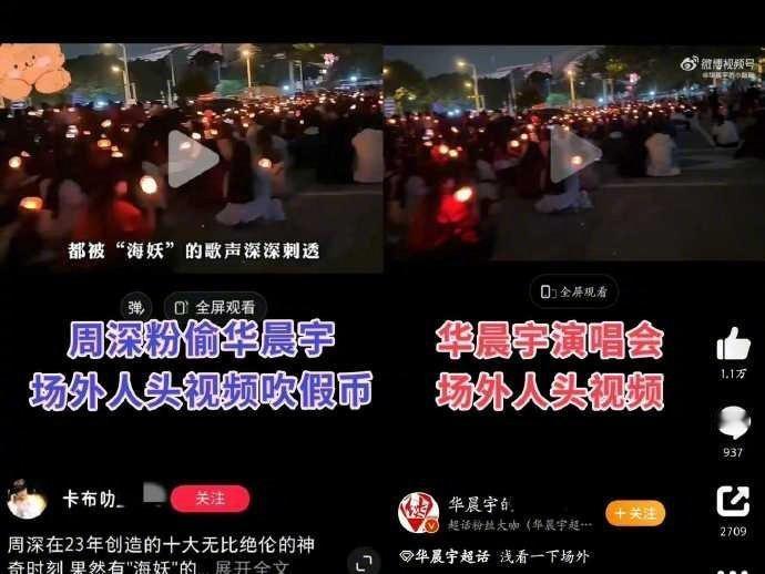 华晨宇&周深两家用了同一张演唱会场外人头图[哆啦A梦害怕] ​​​