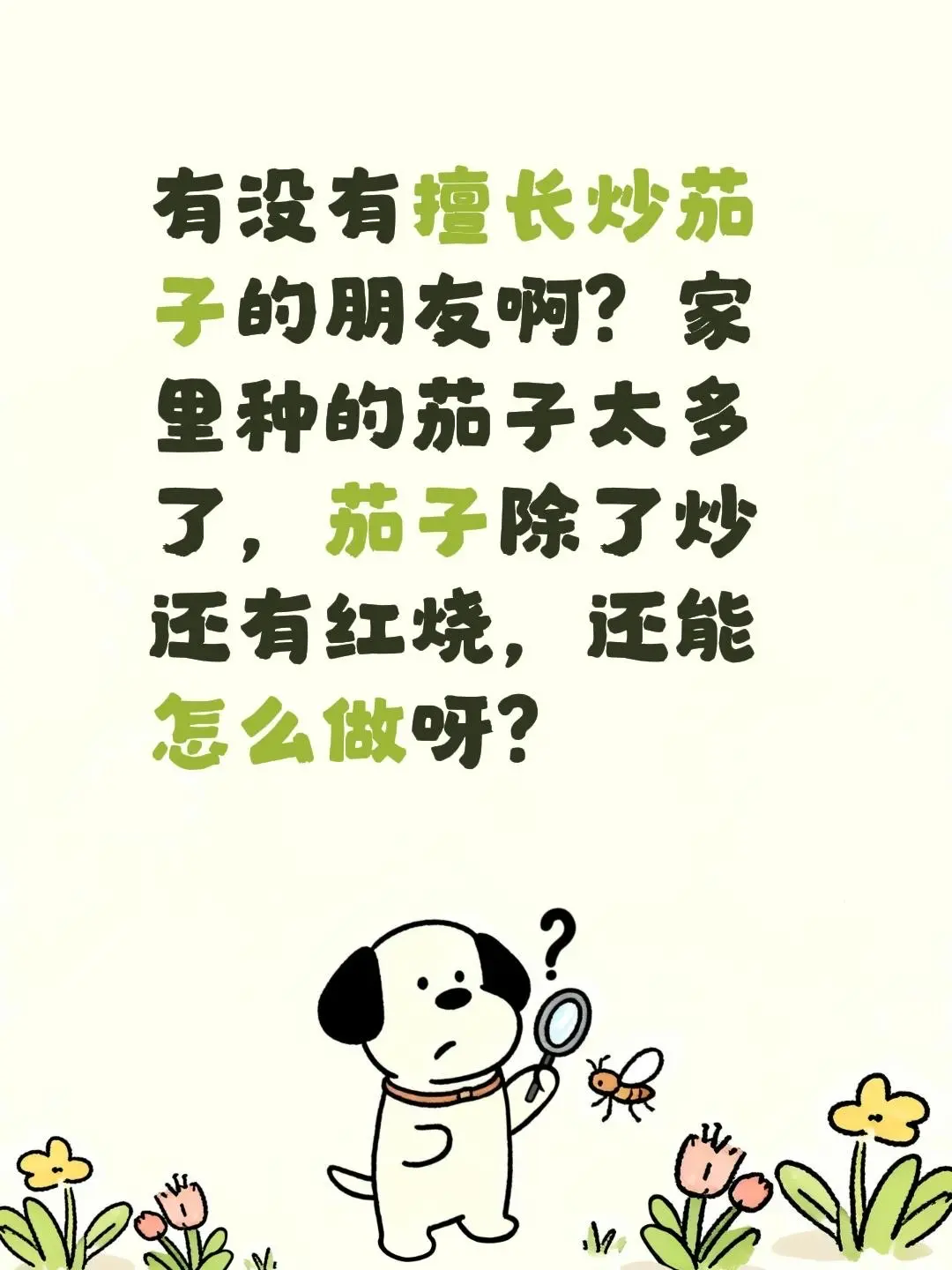 有没有擅长炒茄子的朋友啊？家里种的茄子太多了，茄子除了炒还有红烧，还能怎么做呀？