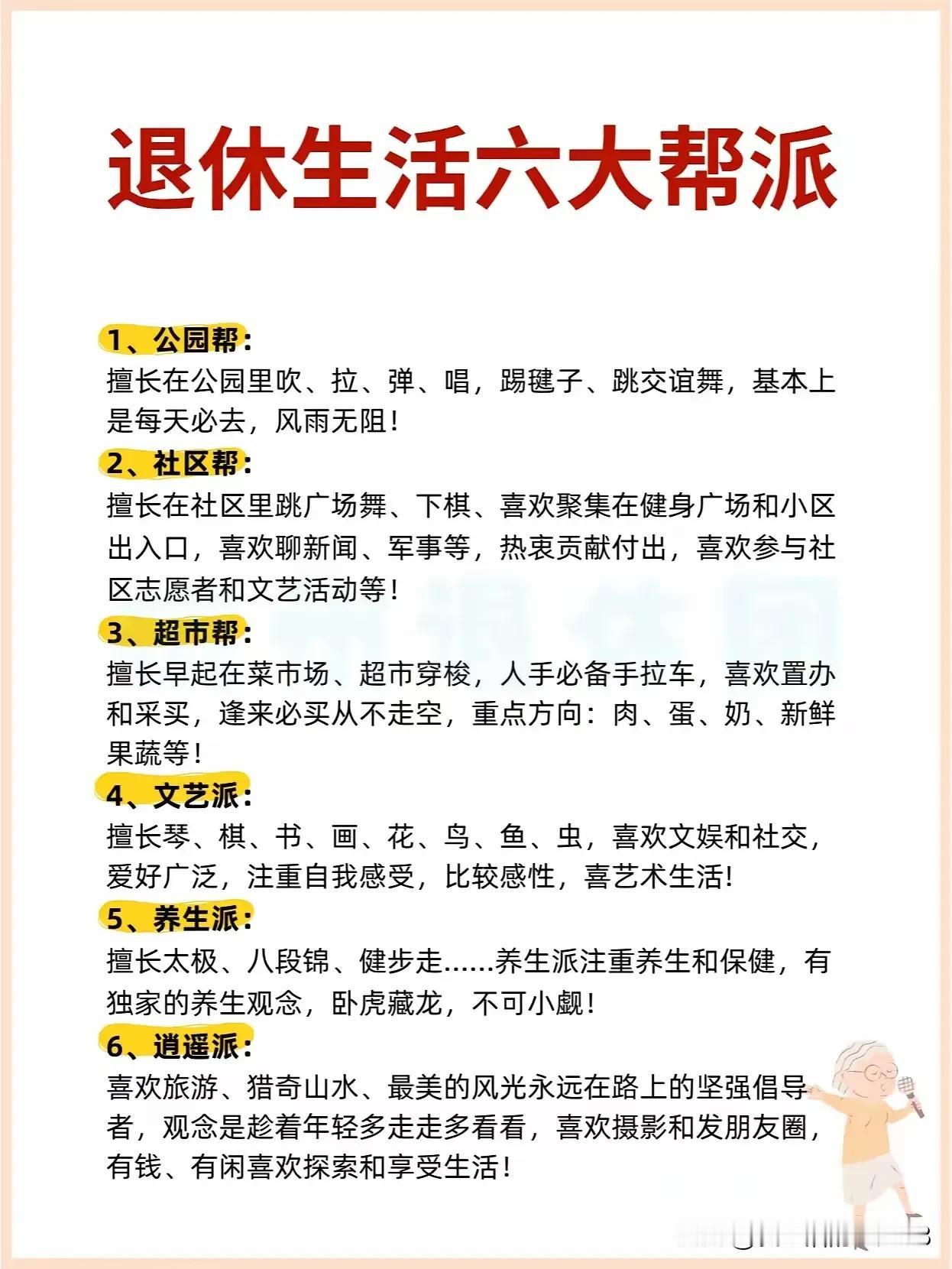 退休人员都被分帮派了？

如果非要给自己一个帮派，那我就是第六帮派：逍遥派。我加