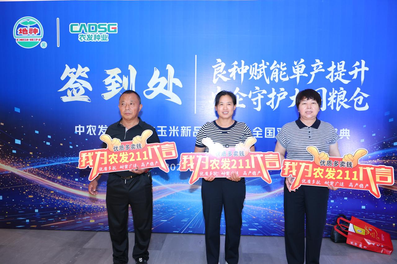 玉米新品农发211全国观摩招商盛典会议荥阳启幕!农发211温热利用率出众，容重高