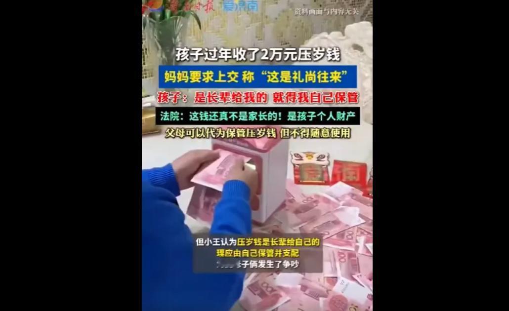 近日，山东12岁小王收到2万余元压岁钱，母亲以礼尚往来为由要求上交保管，孩子认为