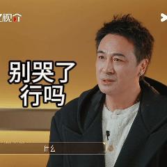 吴镇宇锐评新人哭戏无限超越班钟美美情绪饱满，但吴镇宇和郝蕾同时指出了同一个问题：