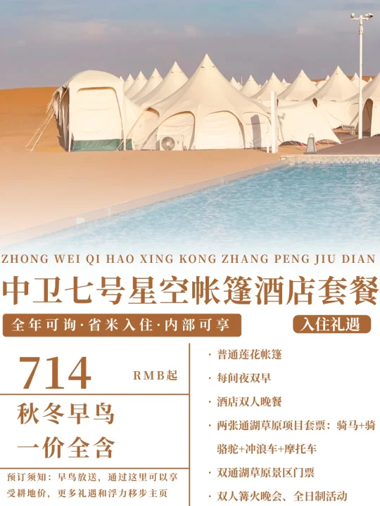中卫七号星空帐篷！含晚餐+套票门票714....