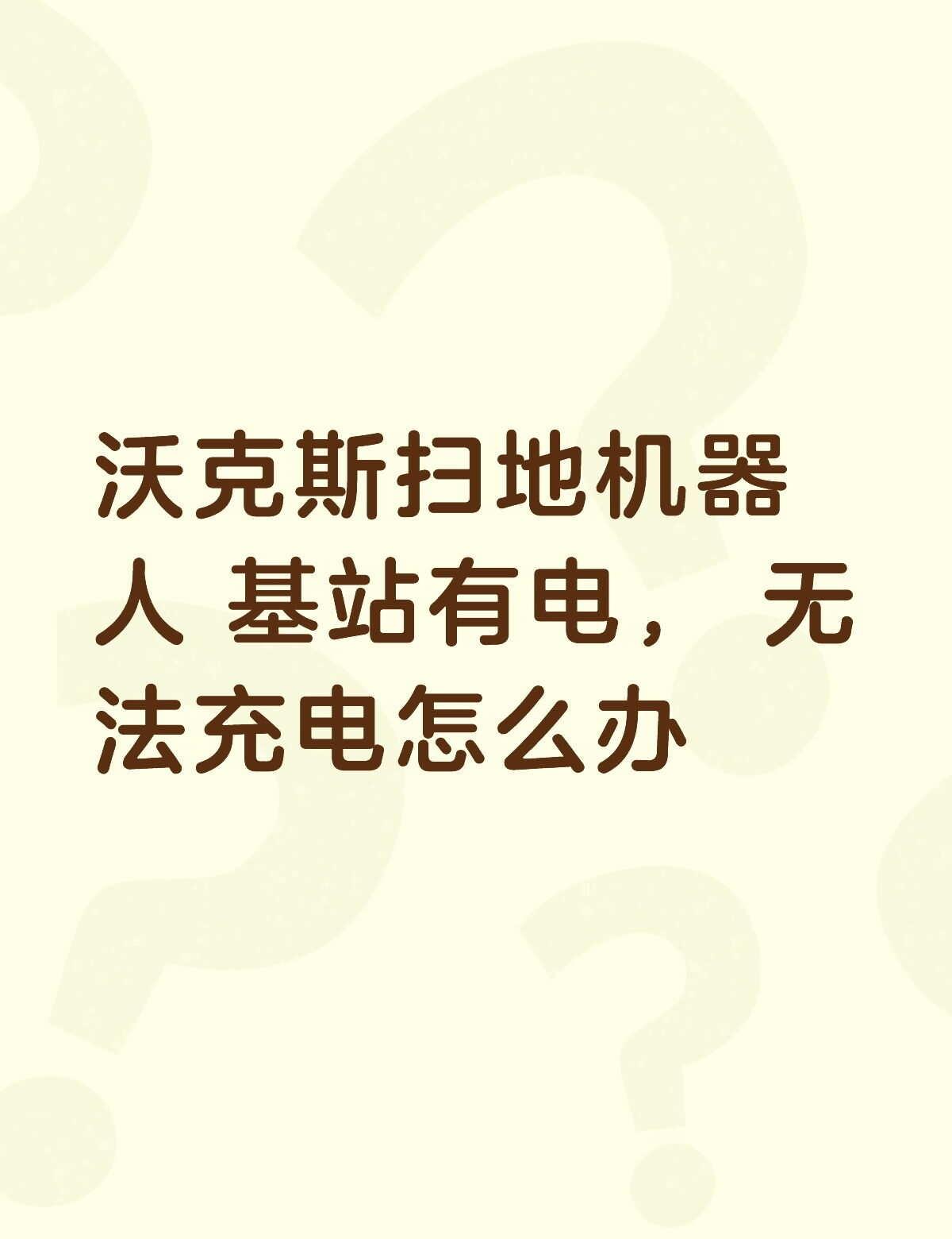 沃克斯扫地机器人+基站有电，+无法充电怎么办不懂就问有问必答