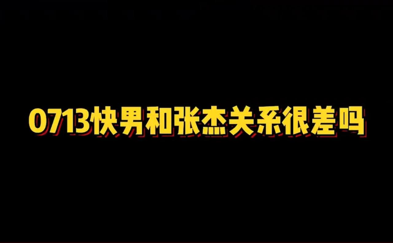 关于0713与张杰的关系。
因为他们很少同框，而且再就业几个又总是在一起，所以大