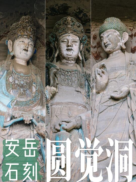 安岳石刻圆觉洞｜神性向世俗化的重要转变