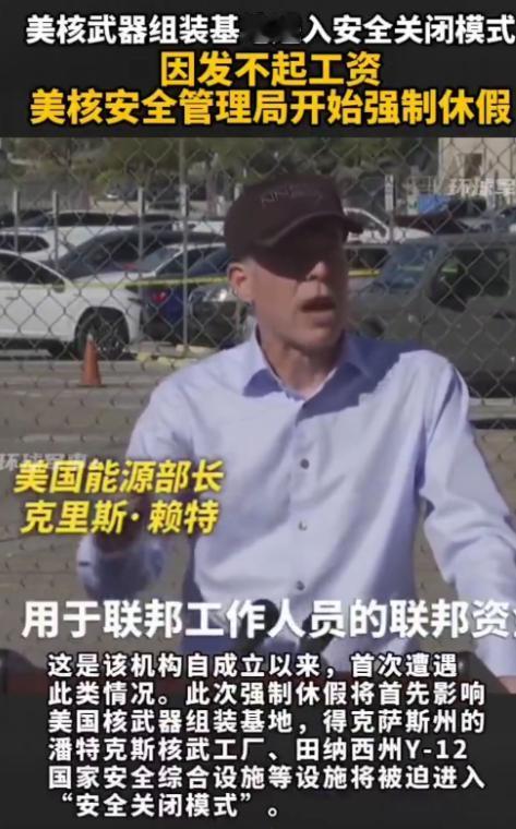 因发不出工资，美国核安全局近8成员工强制休假，核武器工厂被迫停工
 
美国政府停