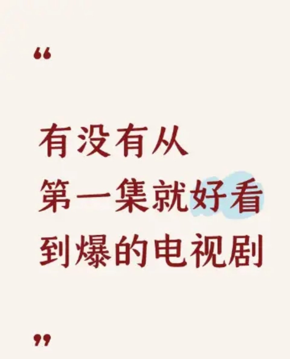 有没有从第一集就好看到爆的电视剧 