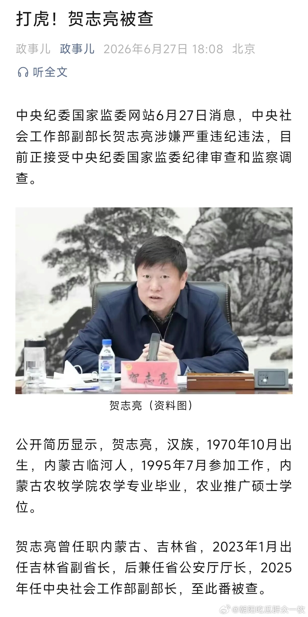 贺志亮被查周末打虎！贺志亮被查，他曾长期在内蒙古工作，后跨省履新吉林，曾任吉林省