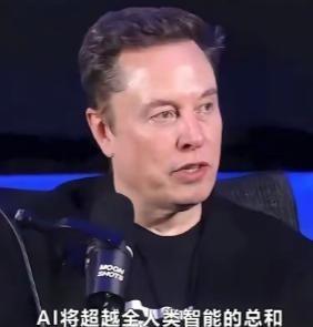 马斯克曾表示：最晚在2026年，世界上将会出现比自己还要更加“聪明”的东西，甚至