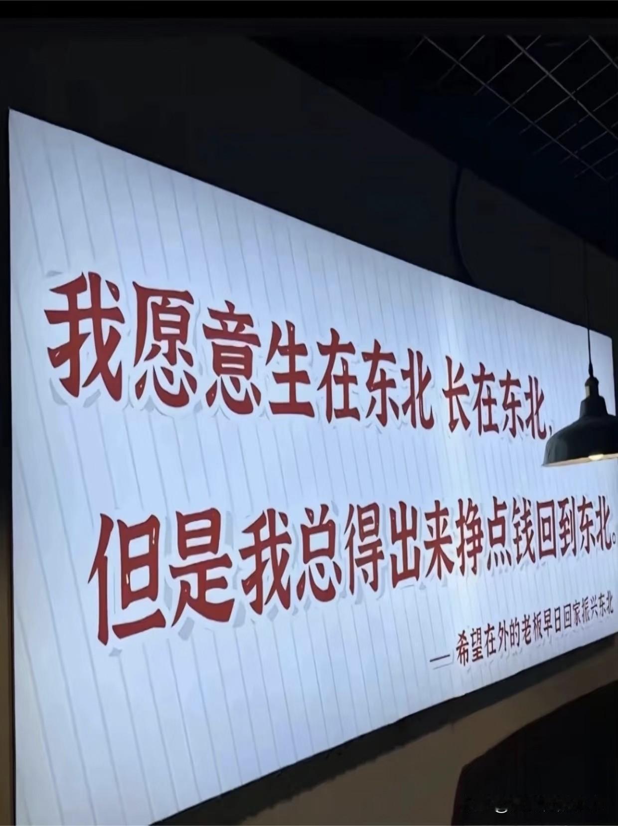 扎心了，老铁！
看到这个标语真的破防了，
生在东北，长在东北，
东北虽然不太富裕