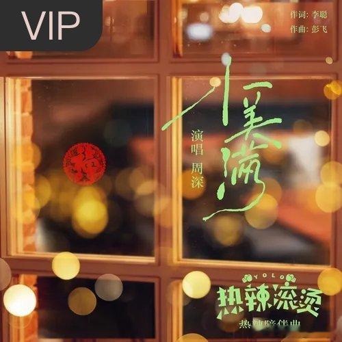 小满胜万全！小满就是要听小美满！分享单曲 小美满 (电影《热辣滚烫》热辣陪伴曲)