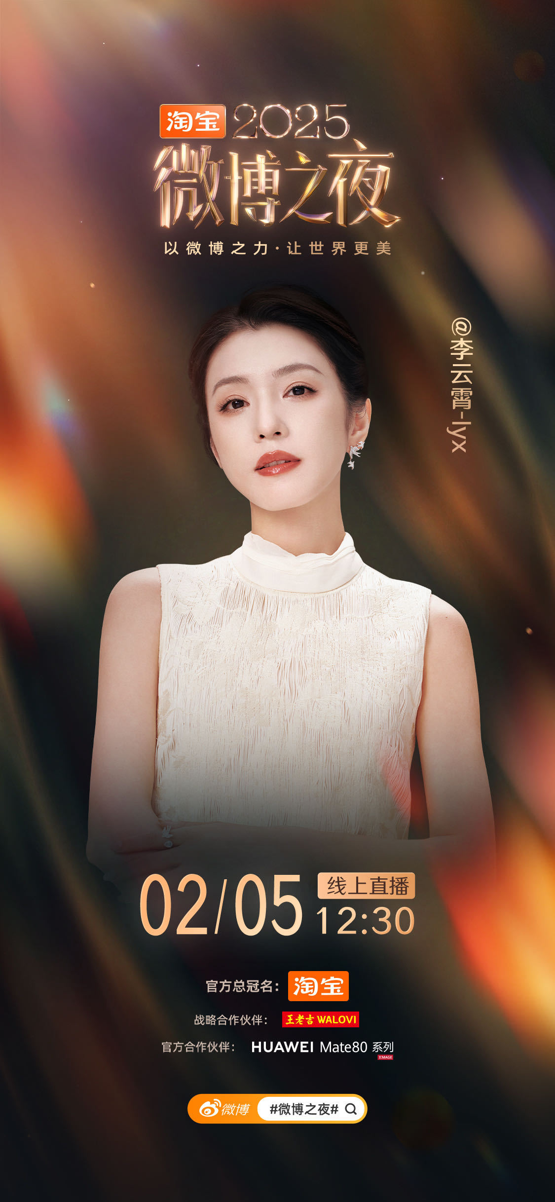 李云霄官宣微博之夜李云霄官宣出席微博之夜！临近年底李云霄忙完这个忙那个，前两天刚