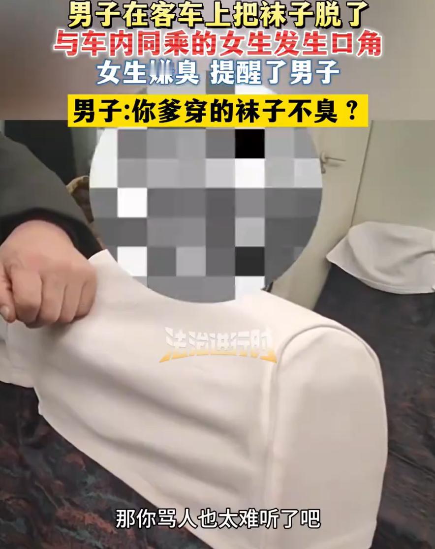 “丢人现眼！”女生乘坐客车，突然闻到有臭味，转头一看，旁边一名男子竟然把袜子脱掉