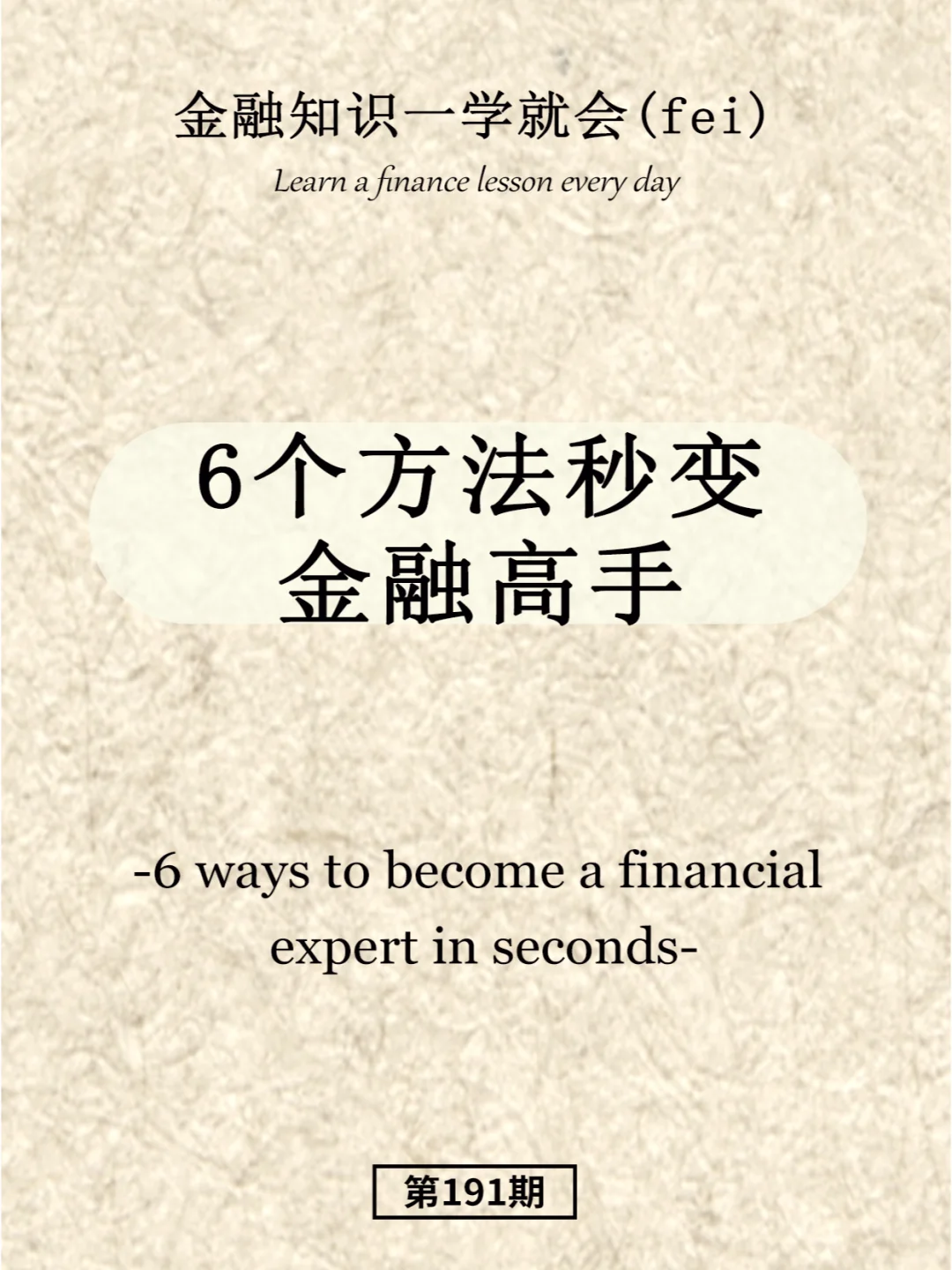 6个方法秒变金融高手