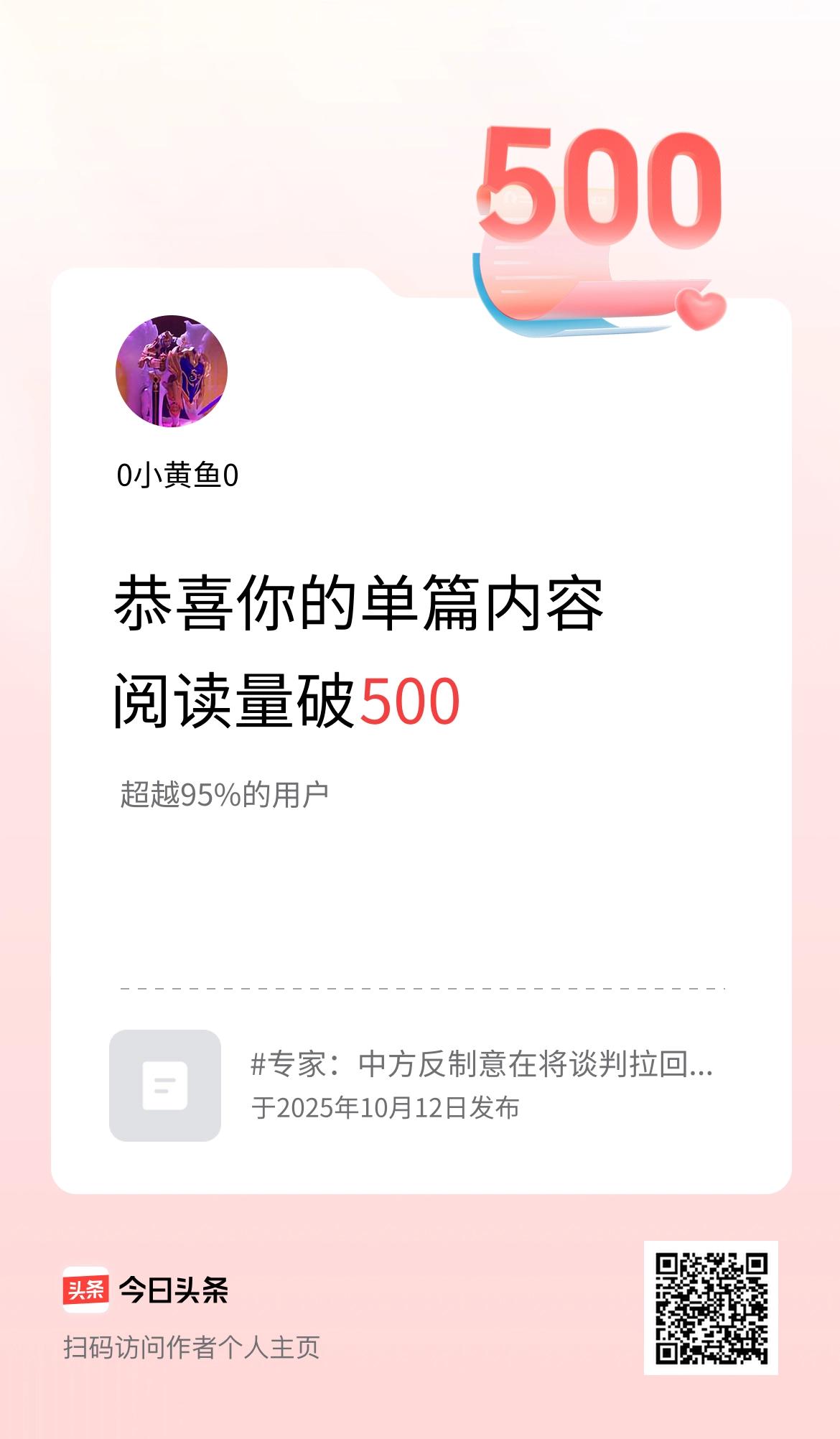 单篇内容获得阅读量破500啦！