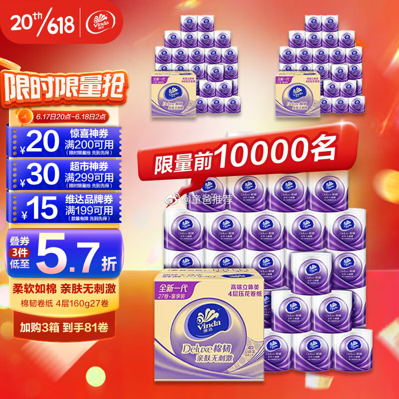 #618大促# 维达（Vinda）卷纸 棉韧160克27卷，标题下方令199-1