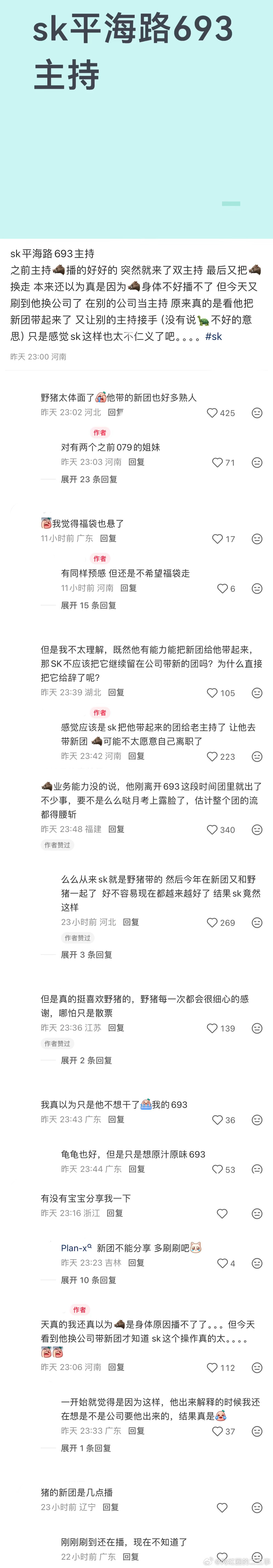 ：2026年6.8、6.9吃瓜部分总结🍉【团播篇（二）】如图，网友：sk平海路