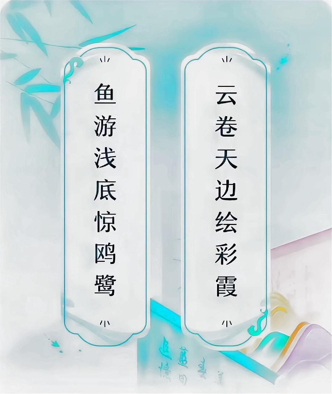 鱼游浅底惊鸥鹭，云卷天边绘彩霞。

在水底的静谧中，鱼游浅底，惊起水面上的鸥鹭。