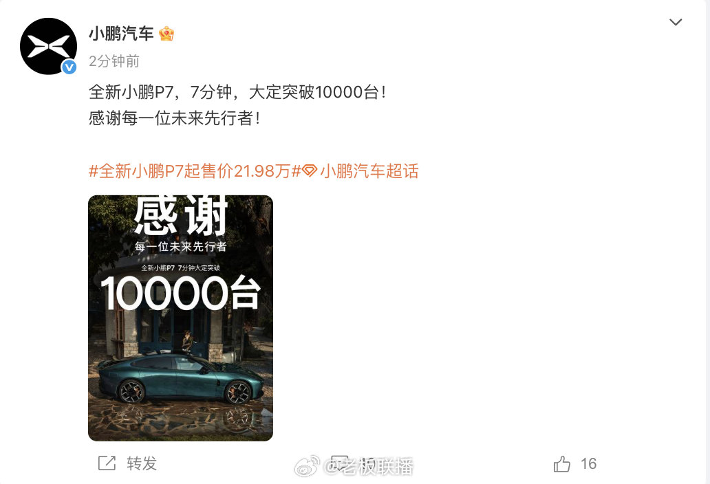 【全新小鹏P7七分钟大定破1万台】8月27日晚间，公布全新p7大定数据：7分钟，
